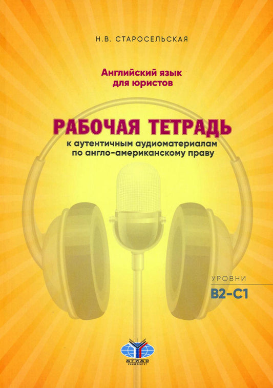 Английский язык для юристов. Рабочая тетрадь к аутентичным аудиоматериалам по англо-американскому праву. Уровни В2-С1.