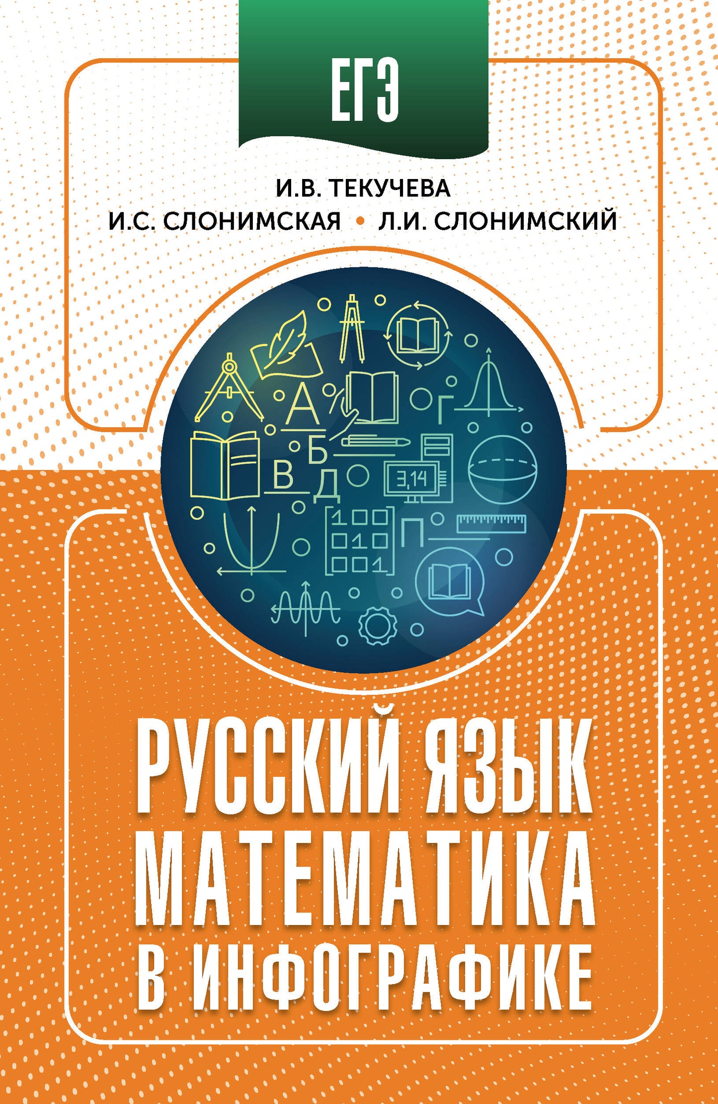 ЕГЭ. Langues russes et mathématiques dans l'infographie