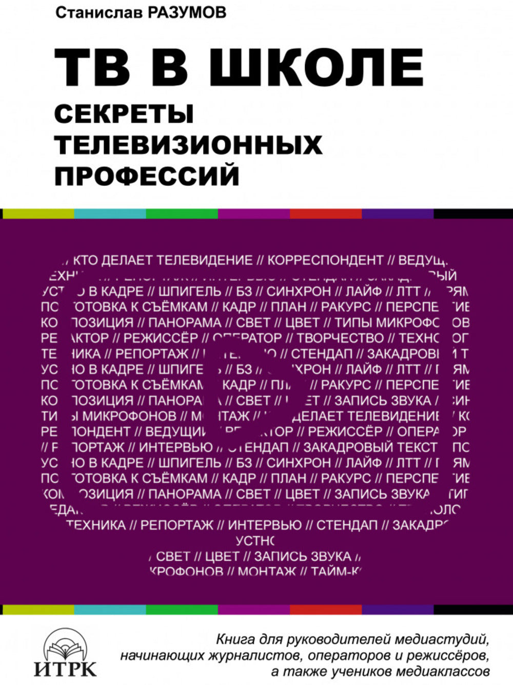 ТВ в школе:секреты телевизиооных профессий.Книга для руководит.медиастудий,операторов