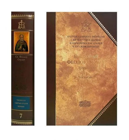 Полное собрание творений святых отцов Церкви и церковных писателей в русском переводе. Т 7. Преподобный Феодор Студит. Творения. En 3 t. T. 3