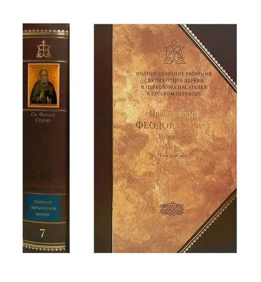 Полное собрание творений святых отцов Церкви и церковных писателей в русском переводе. Т 7. Преподобный Феодор Студит. Творения. En 3 t. T. 3