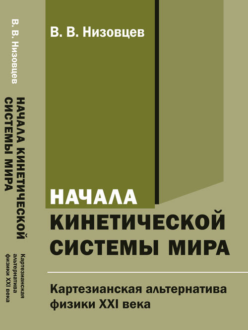 Начала кинетической системы мира: Картезианская альтернатива физики XXI века