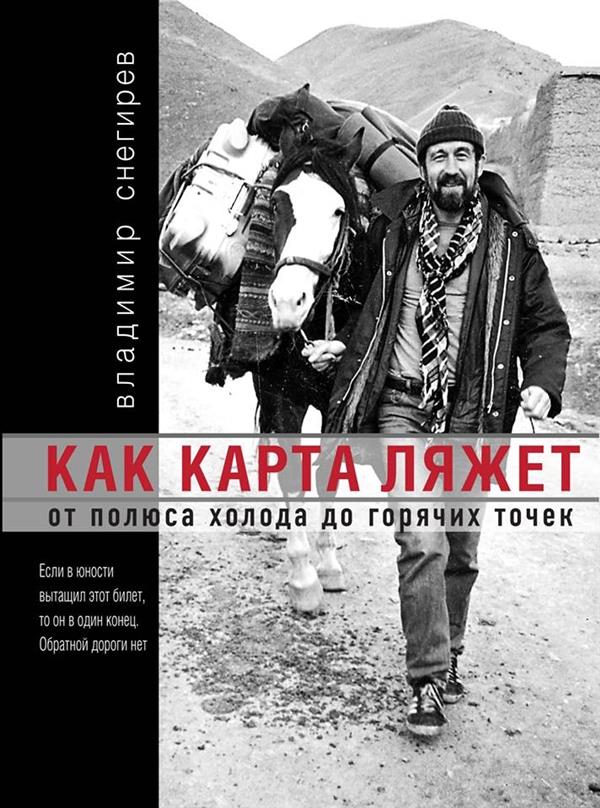 КАК КАРТА ЛЯЖЕТ. От полюса холода до горячих точек. 2-е издание