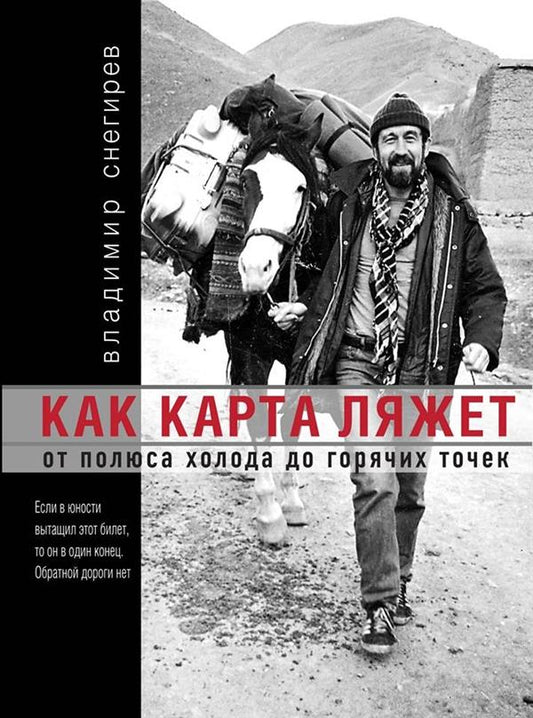 КАК КАРТА ЛЯЖЕТ. От полюса холода до горячих точек. 2-е издание