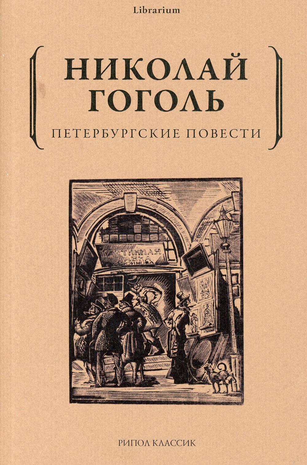 Петербургские повести. Гоголь Н.В.