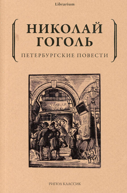 Петербургские повести. Гоголь Н.В.
