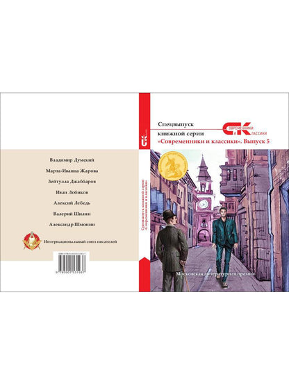 Спецвыпуск книжной серии «Современники и классики». Выпуск 5