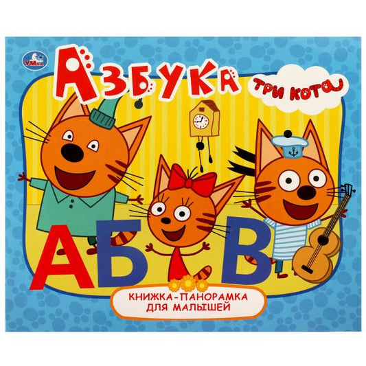Азбука. Книжка-панорамка для малышей. Три Кота. 165х190 мм. 10 стр. Умка в кор.24шт