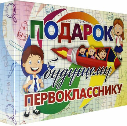 Подарок будущему первокласснику. (30 pièces) Включает: - Орфографические прописи и словари. - Обучающие таблицы по предметам: русский язык, математика, литературное чтение, окружающий мир. - Дневники чтения и наблюдения. - Занимательные книги и блокноты