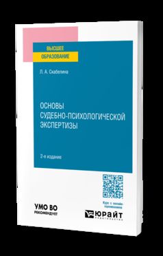 ОСНОВЫ СУДЕБНО-ПСИХОЛОГИЧЕСКОЙ ЭКСПЕРТИЗЫ 2-е изд., пер. и доп. Учебное пособие для вузов