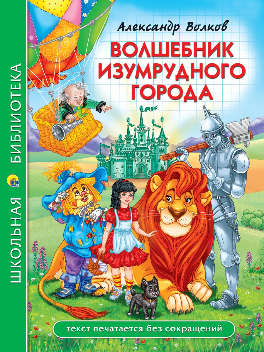 ШКОЛЬНАЯ БИБЛИОТЕКА. ВОЛШЕБНИК ИЗУМРУДНОГО ГОРОДА (А. Волков) 208с.