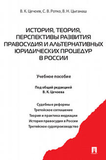 Histoire, théorie, perspectives de situation et procédures alternatives en Russie. /=226736/