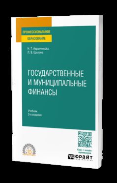 ГОСУДАРСТВЕННЫЕ И МУНИЦИПАЛЬНЫЕ ФИНАНСЫ 3-е изд., пер. и доп. Учебник для СПО