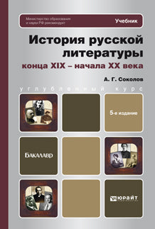 История русской литературы конца XIX - начала XX века. Учебник. 5-е изд., перераб. и доп