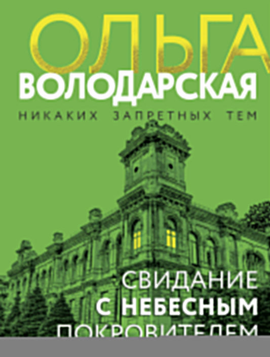 Свидание с небесным покровителем
