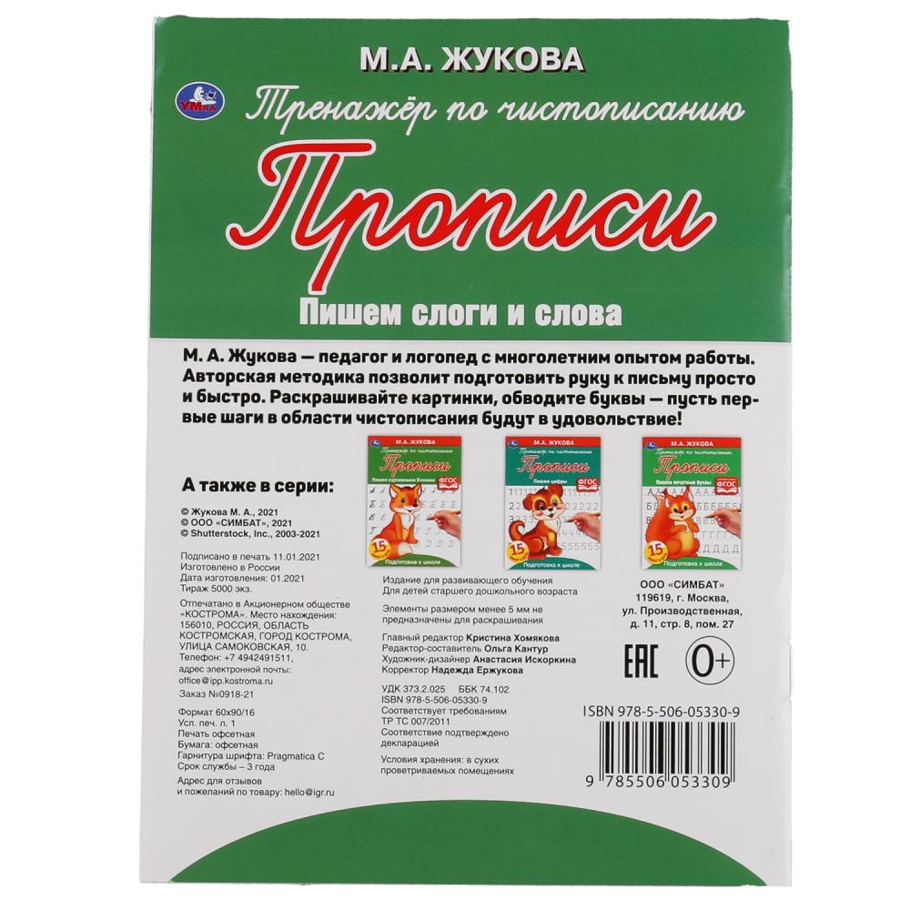 Пишем слоги и слова. М.А. Жукова. Тренажер по чистописанию. Подготовка к школе. Умка в кор.50шт