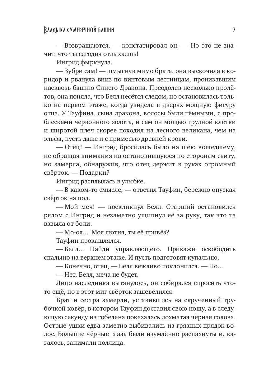 Владыка сумеречной башни