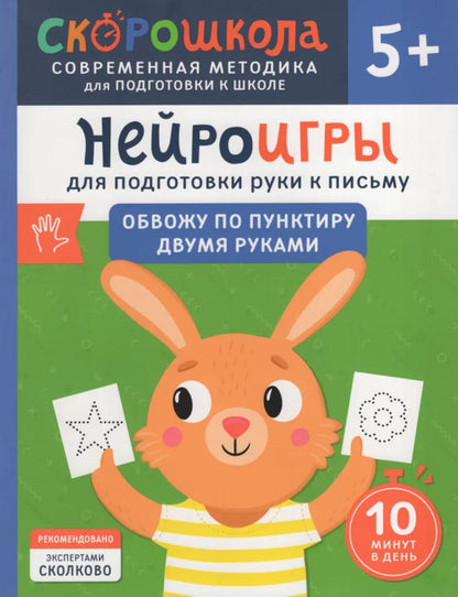 Нейроигры для подготовки руки к письму. Обвожу по пунктиру двумя руками. 5+