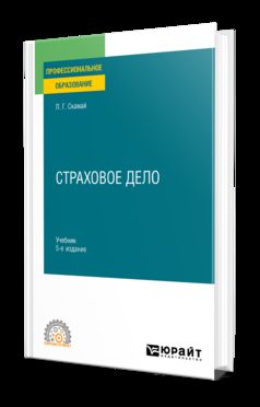 СТРАХОВОЕ ДЕЛО 5-е изд., пер. и доп. Учебник и практикум для СПО