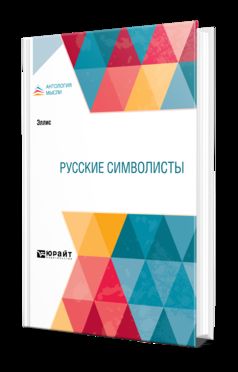 РУССКИЕ СИМВОЛИСТЫ