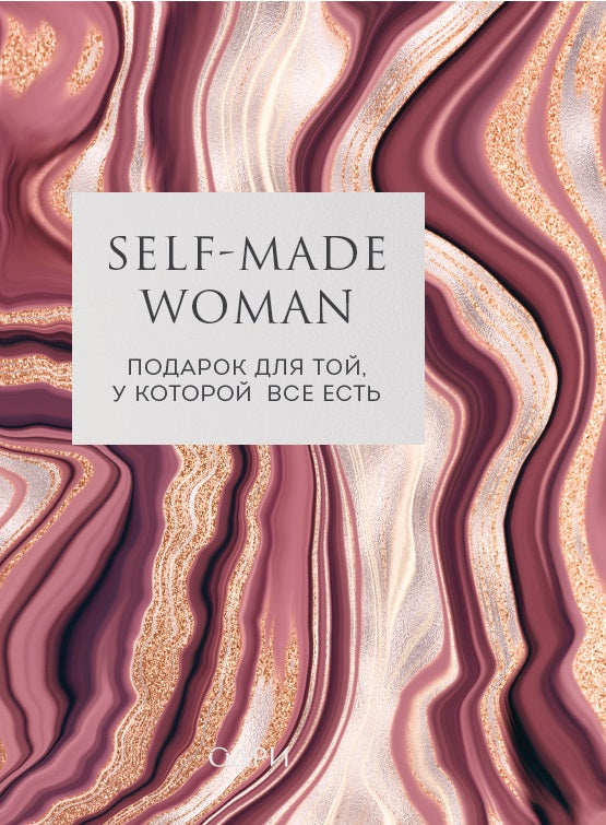 Femme autodidacte. Подарок для той, у которой все есть (ensemble de deux livres)
