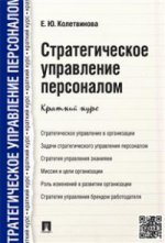 Стратегическое управление персоналом.Краткий курс.-М.:Проспект,2021. /=213402/