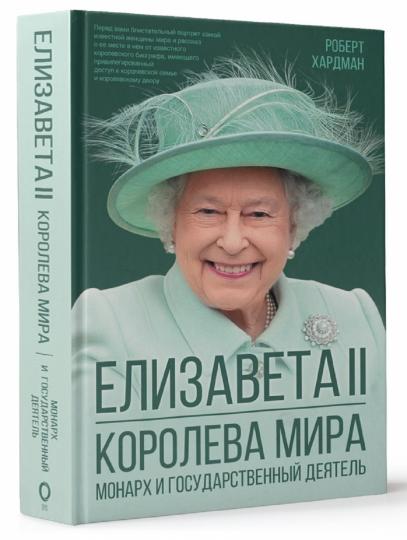 Елизавета II. Королева мира. Монарх и государственный деятель