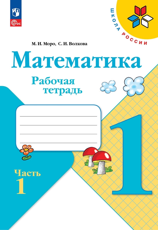 Моро Тетрадь по математике 1 кл. №1 Волкова С. И. (Article 1)