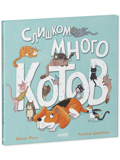 Книжки-картинки. Слишком много котов/Финн М.