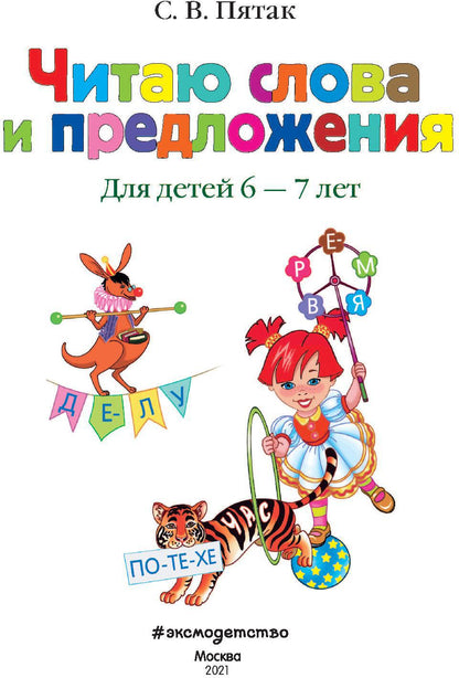 Читаю слова и предложения: для детей 6-7 лет