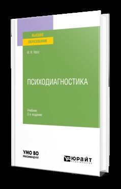 ПСИХОДИАГНОСТИКА 2-е изд., пер. je suis d'accord. Учебник для вузов
