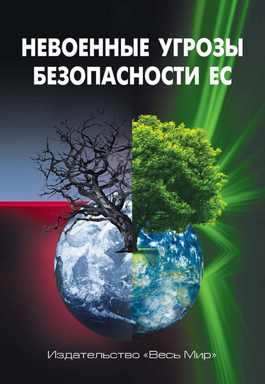 Невоенные угрозы безопасности ЕС