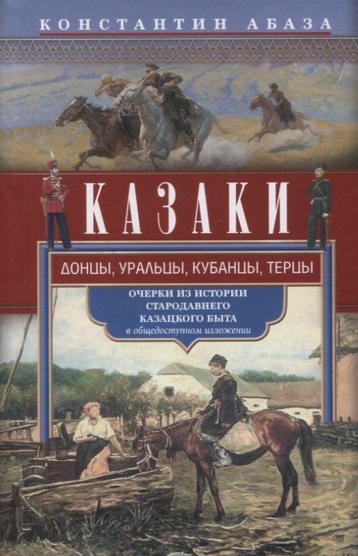 Казаки. Донцы, уральцы, кубанцы, терцы. Очерки из истории стародавнего казацкого быта в общедоступном изложении