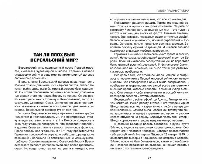 Гитлер против Сталина