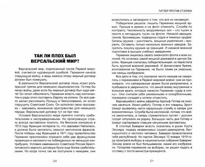 Гитлер против Сталина