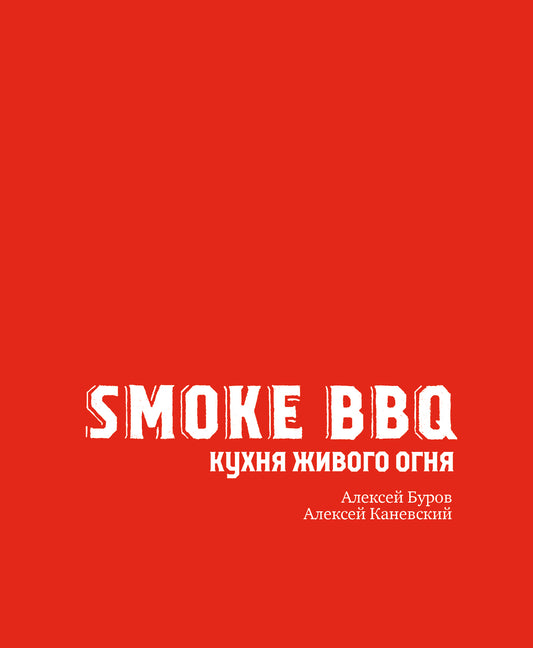 Fumez un barbecue. Кухня живого огня