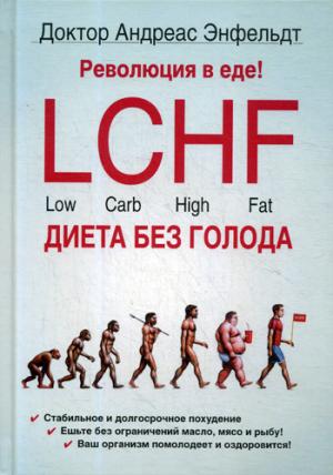 Революция в еде! LCHF.Диета без голода. 2-е изд.