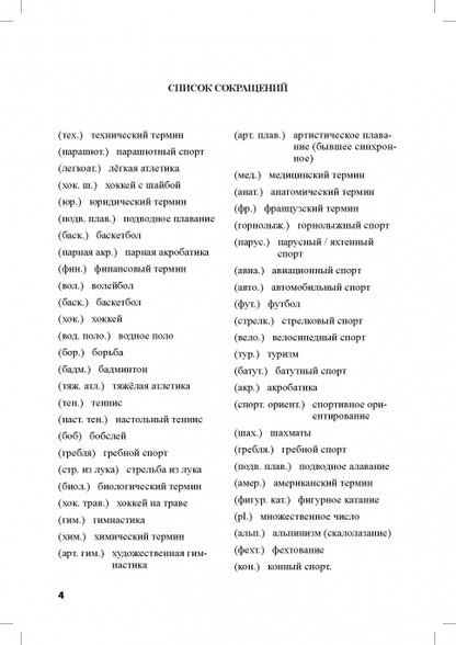 Большой русско-английский спортивный словарь