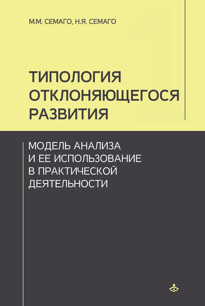 Типология отклоняющегося развития. Модель анализа и ее использование в практической деят-ти (3602)