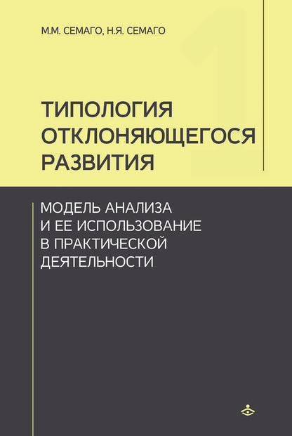 Типология отклоняющегося развития. Модель анализа и ее использование в практической деят-ти (3602)