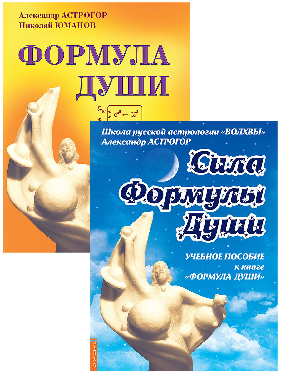 Новейшая космическая психология Александра Астрогора. (Комплект из 2-х книг)