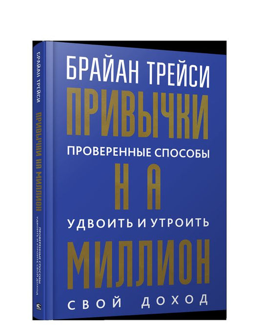 Привычки на миллион: проверенные способы удвоить и утроить свой доход