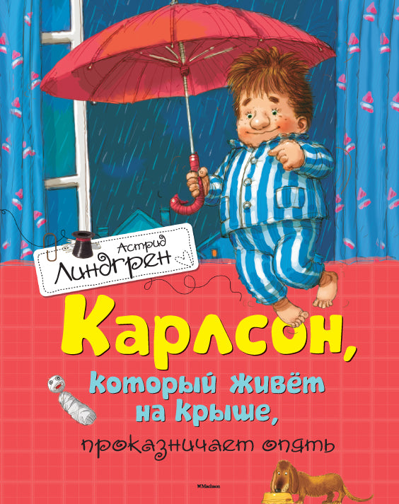 Карлсон, который живет на крыше, проказничает опять