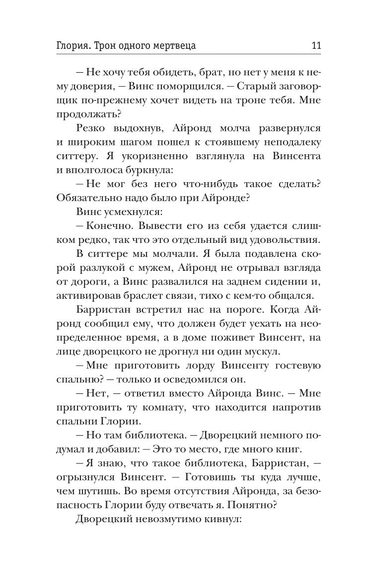 Рип.Жильцова.Глория.Тron одного мертвеца