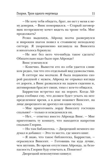Рип.Жильцова.Глория.Тron одного мертвеца