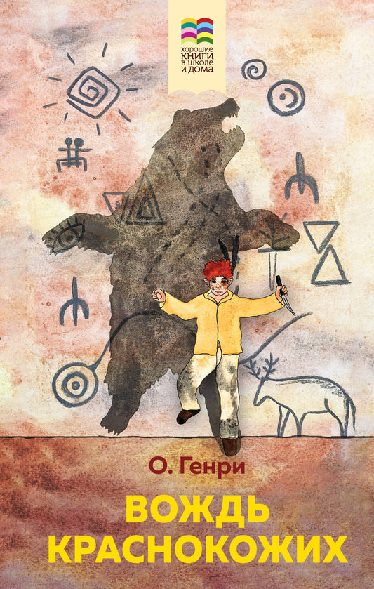 Вождь краснокожих (с иллюстрациями)