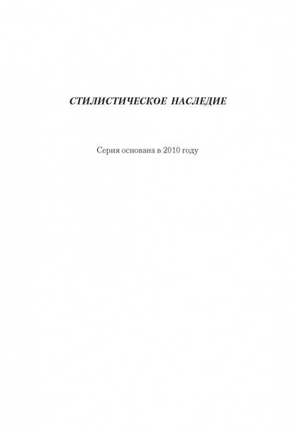 Литературное редактирование: учеб. пособие (серия "Стилистическое наследие")