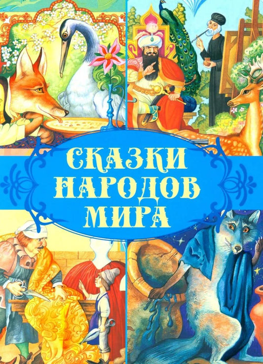 Сказки народов мира