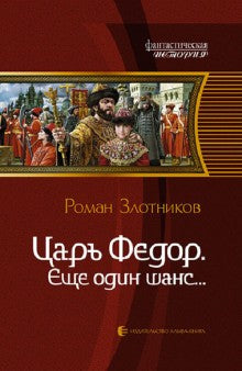 Царь Федор 1. Еще один шанс...