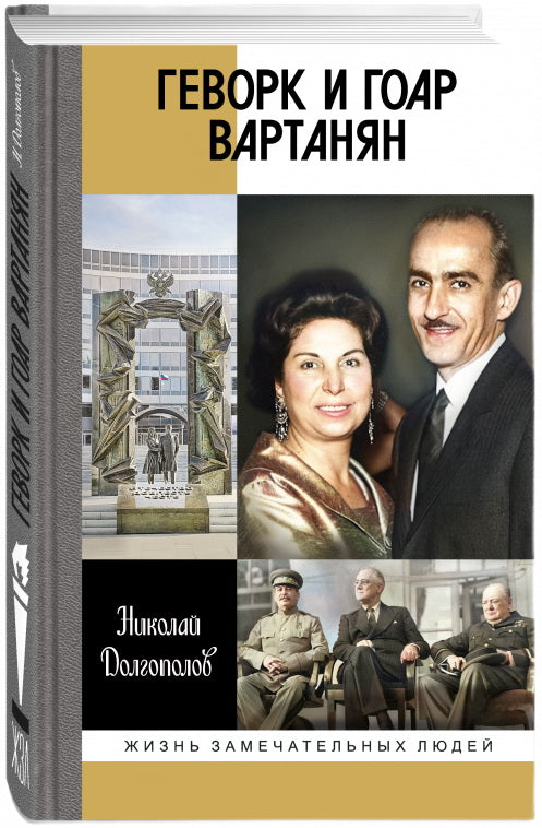 Геворк и Гоар Вартанян
